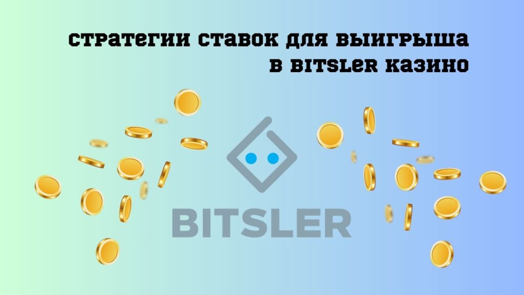 Стратегии выигрыша в Bitsler казино