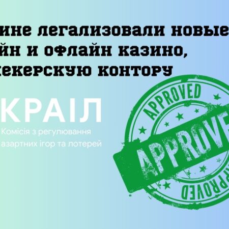 Новости КРАИЛ: в Украине легализовали новые онлайн и офлайн казино, букмекерскую контору