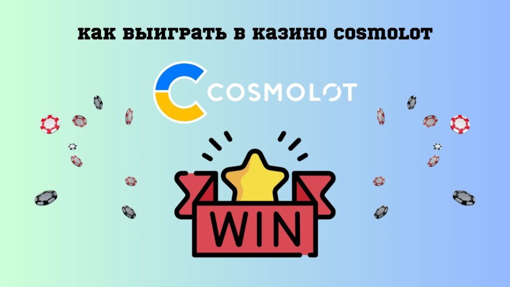 ак выиграть в казино Cosmolot