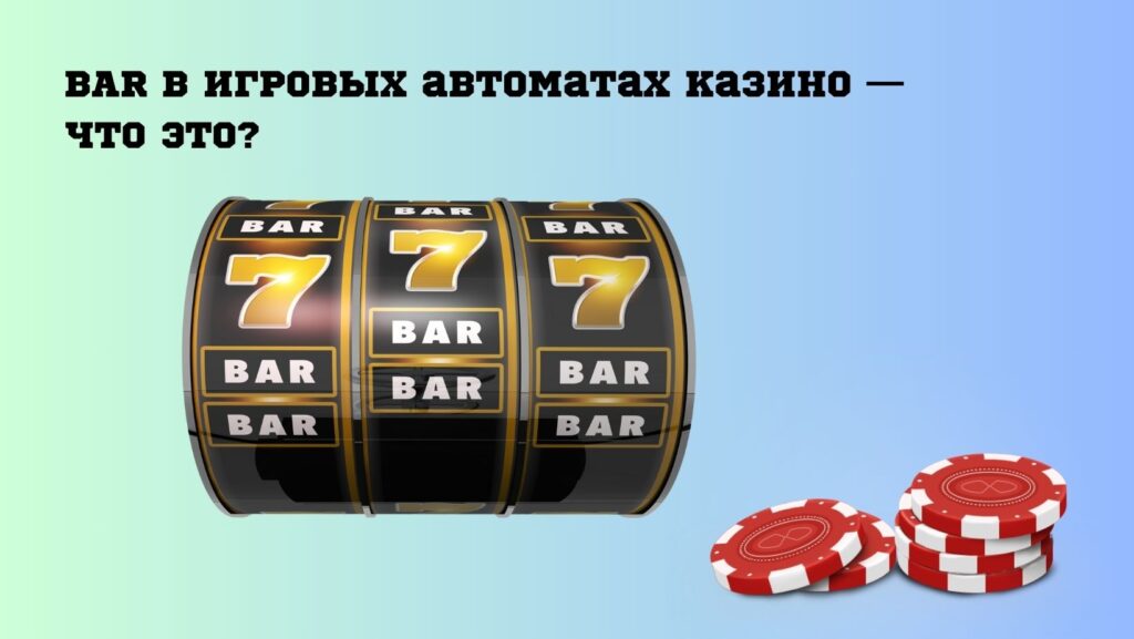 BAR в игровых автоматах казино 
