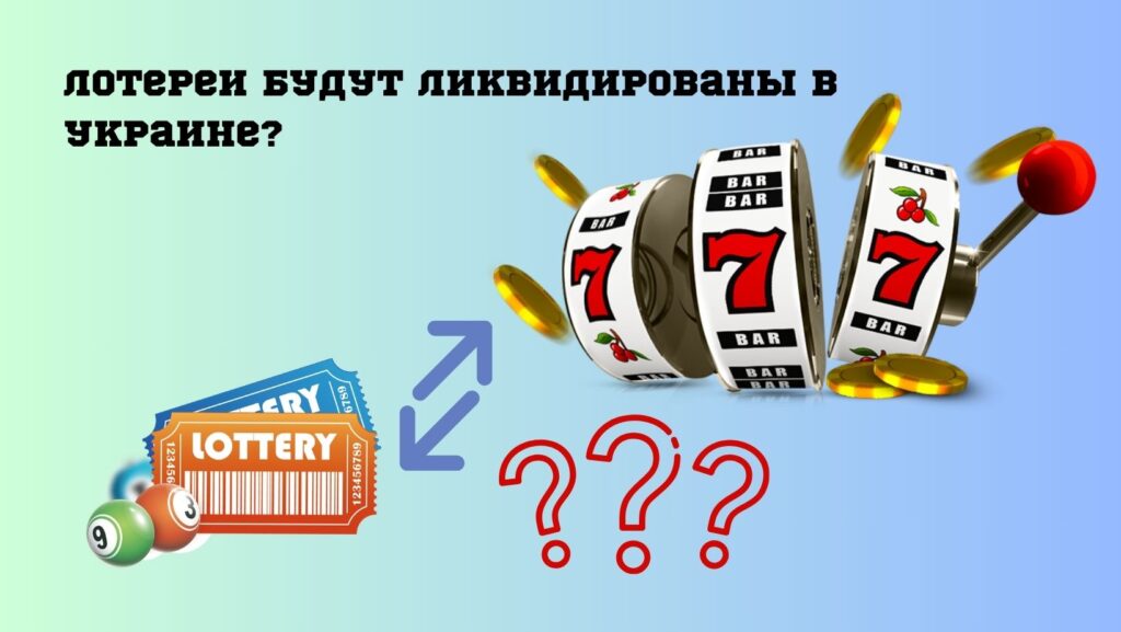 Лотереи будут ликвидированы в украине?