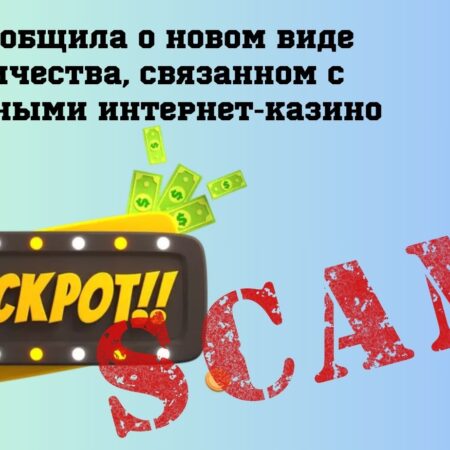КРАИЛ сообщила о новом виде мошенничества, связанном с подпольными интернет-казино