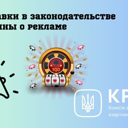 Поправки в законодательстве Украины о рекламе: изменения, коснувшиеся казино