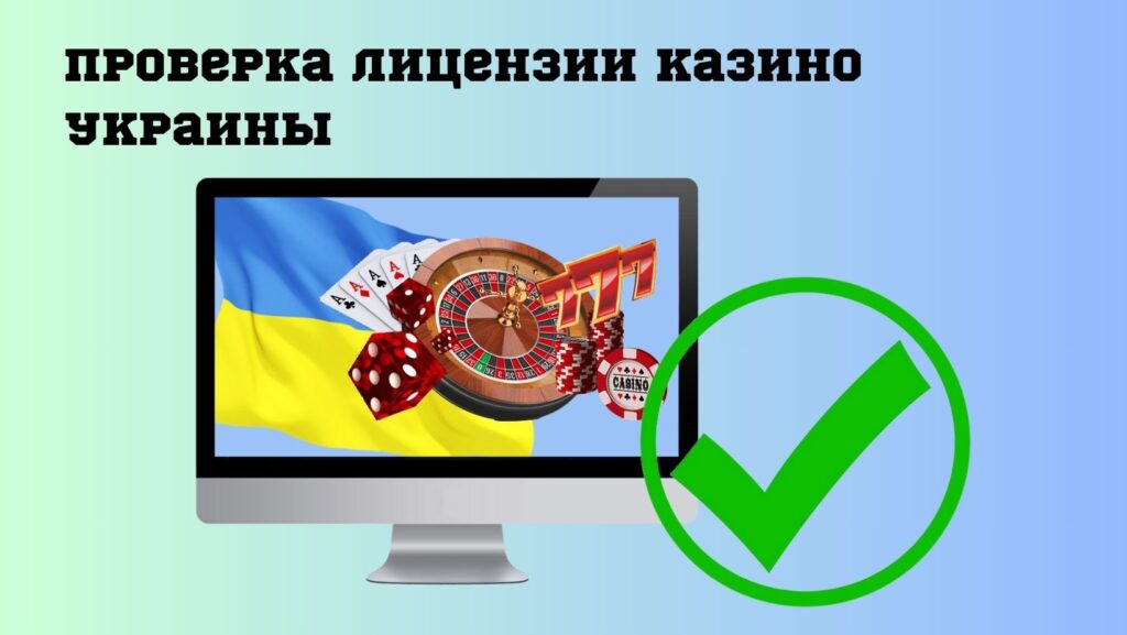 проверка лицензии казино Украины