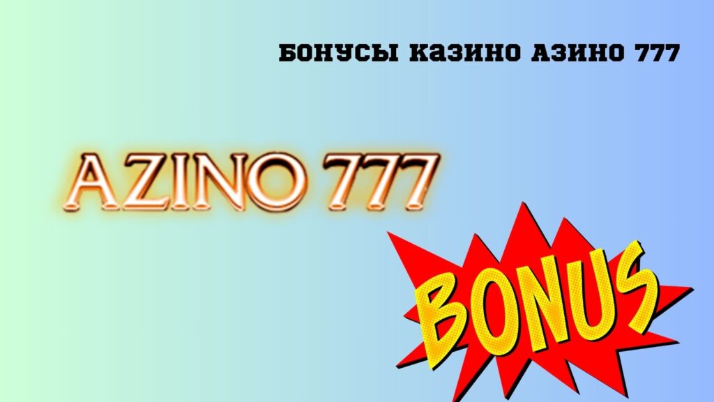 Бонусы казино Азино 777