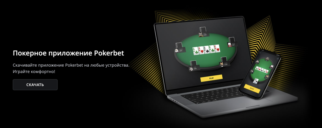 Приложение Poker Bet для телефона