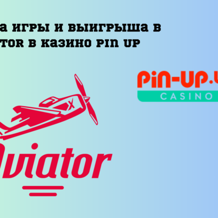 Правила игры и выигрыша в Aviator в казино Pin Up