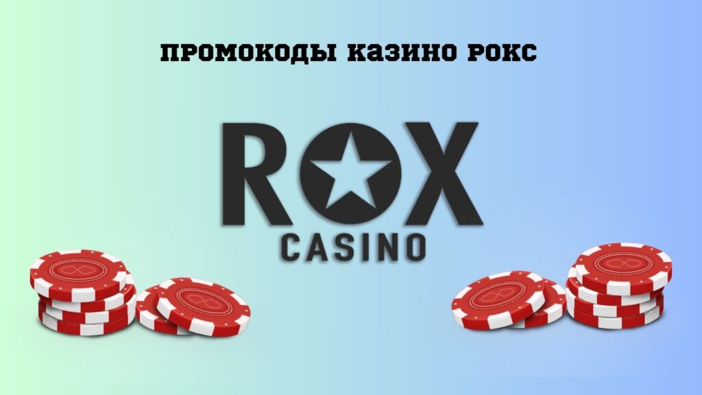 Промокод для Rox casino