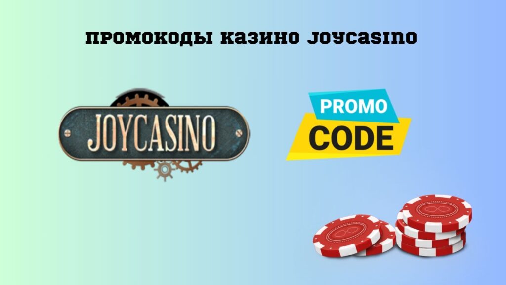 Промокоды казино Joycasino