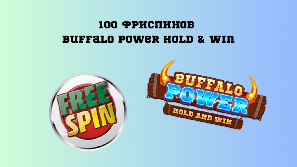 100 Фриспинов в Buffalo Power Hold & Win