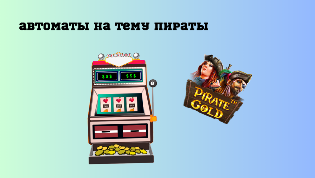 игровые автоматы на тему пираты