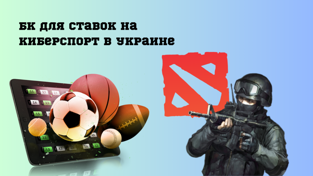 БК для ставок на киберспорт в Украине