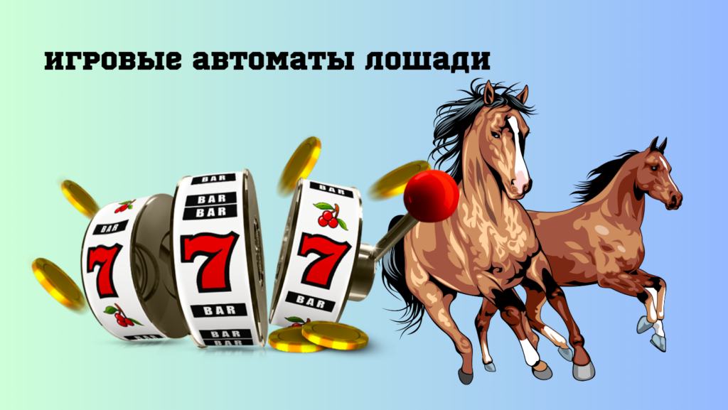 Игровые автоматы лошади