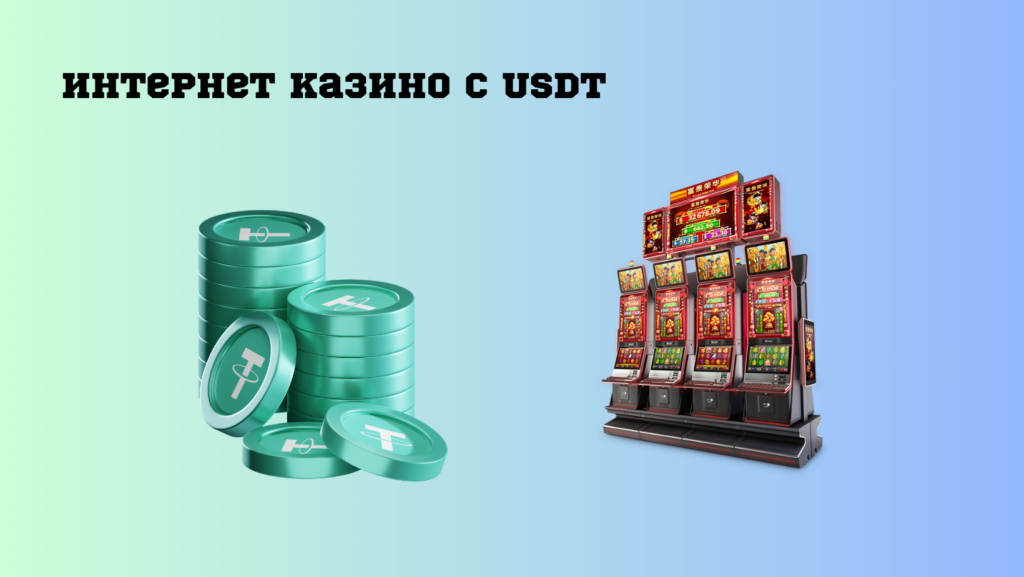 Интернет казино с USDT (Tether)