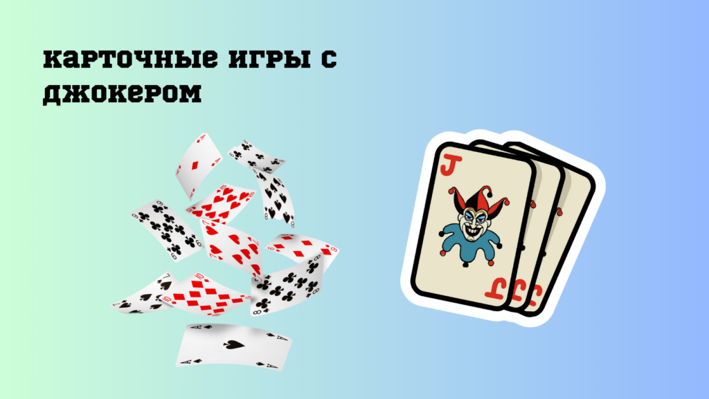 Покер и другие карточные игры с Джокером