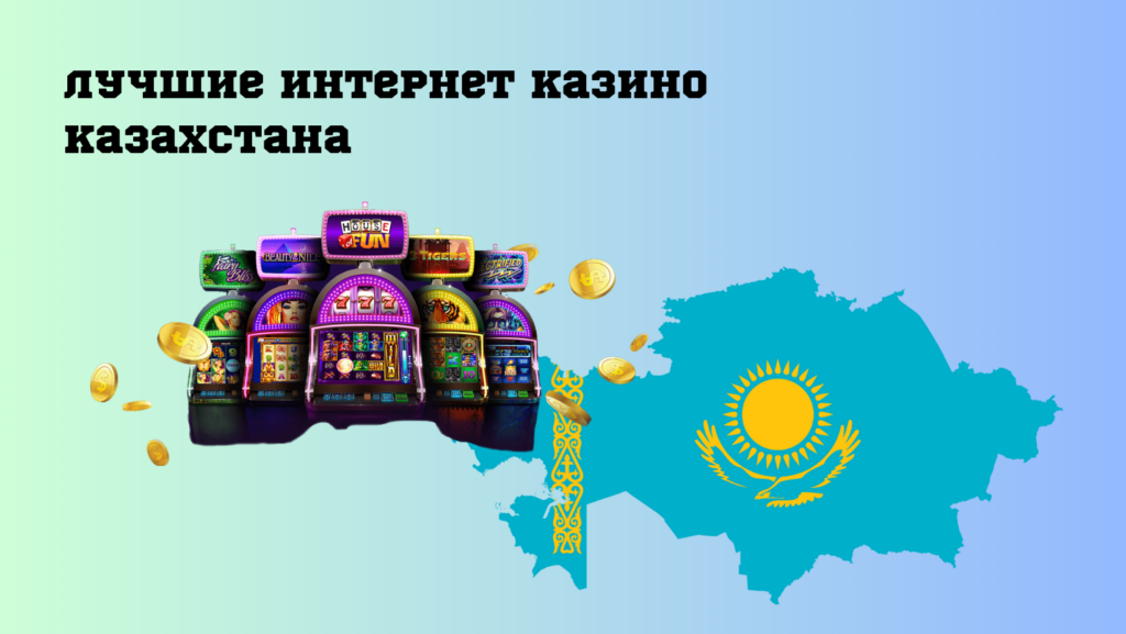 Лучшие интернет казино Казахстана