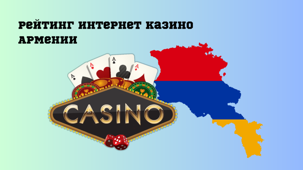 Рейтинг интернет казино Армении