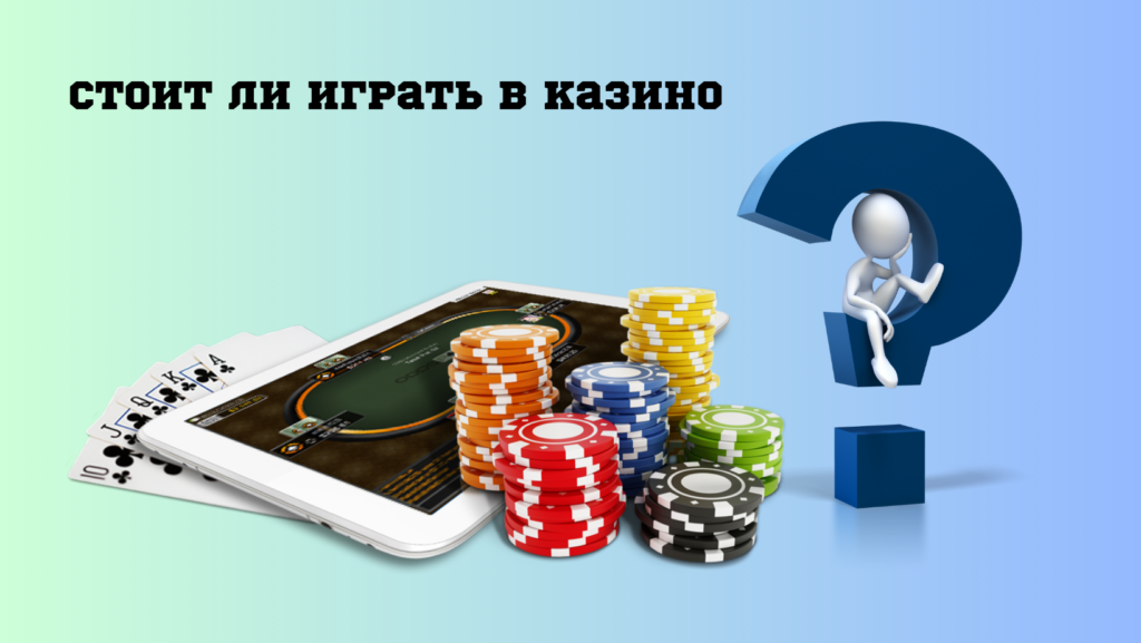 Все «за» и «против» игры в интернет казино