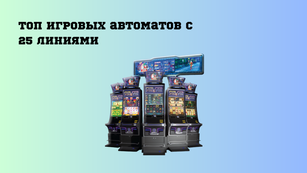 ТОП игровых автоматов с 25 линиями