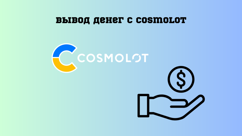 Вывод денег с Cosmolot