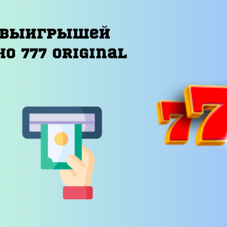 Вывод выигрышей в казино 777 Original — условия и советы