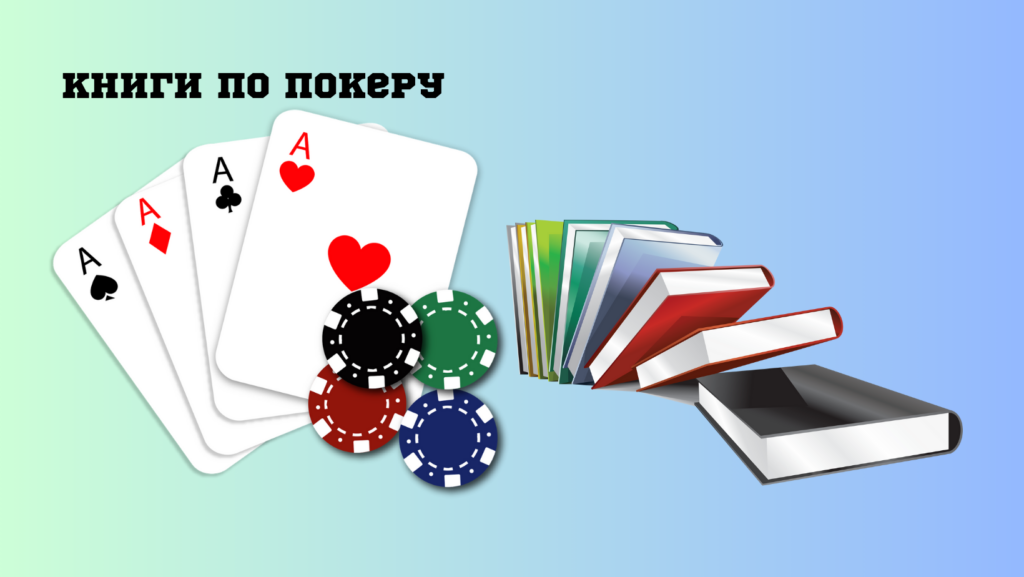 ТОП-10: лучшие книги по покеру для новичков и профи