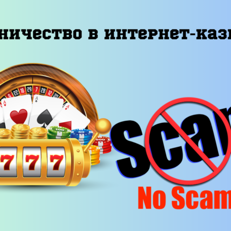 Мошенничество в интернет-казино — украинцам рассказали, как не попасться на удочку