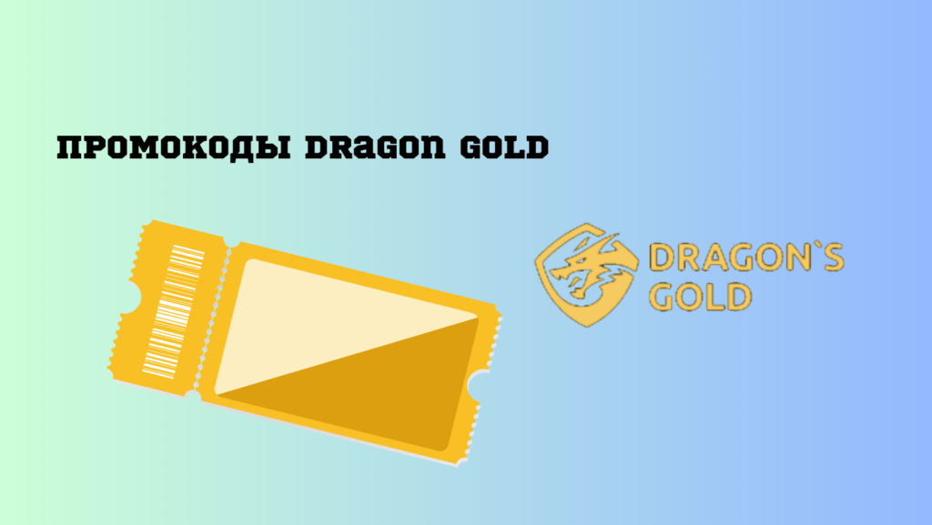 Промокоды Dragon Gold казино
