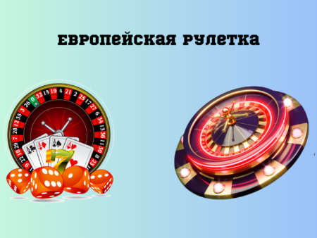 Европейская рулетка — условия и особенности розыгрышей, отличия от других типов игры