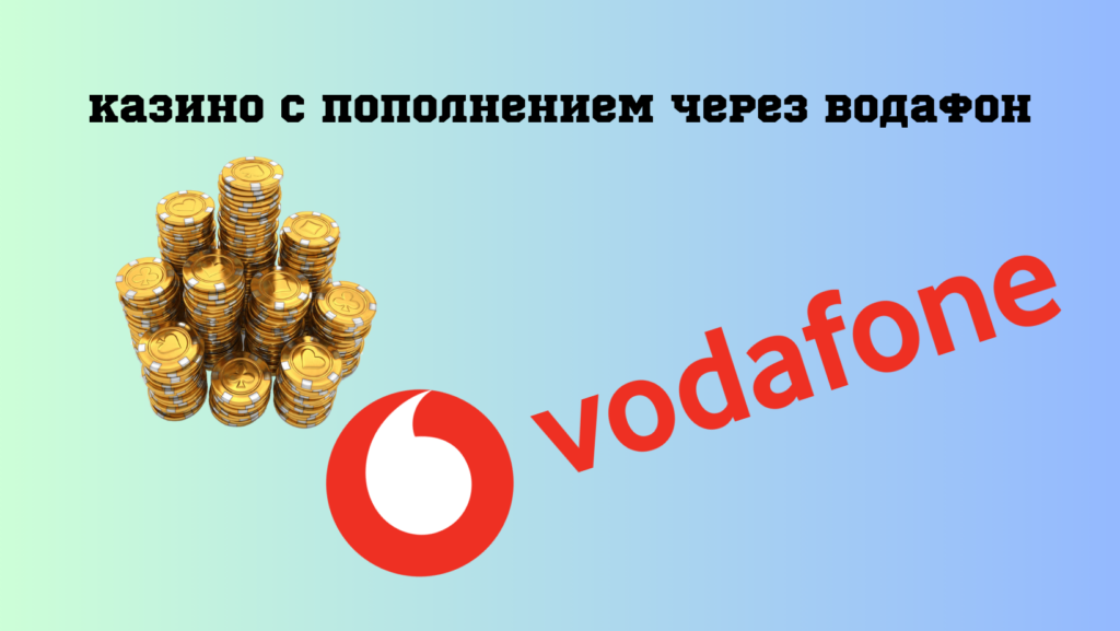 депозиты с Водафон