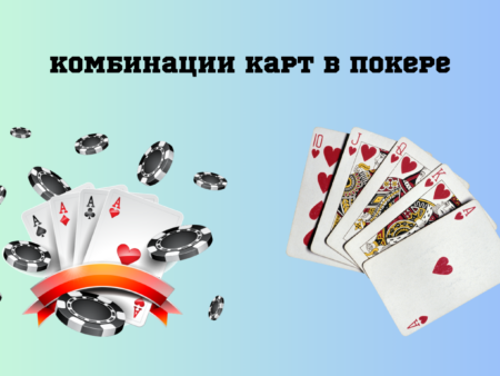 Комбинации карт в покере: Лучшие руки