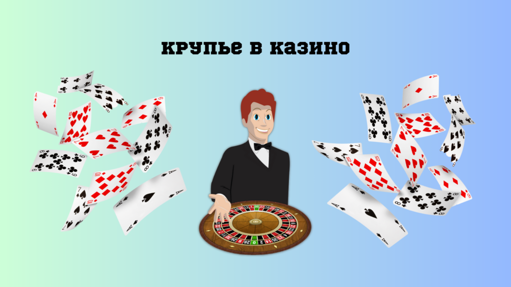 Дилер в казино — плюсы и минусы профессии