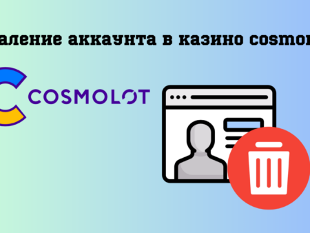 Самостоятельная блокировка и удаление аккаунта в казино Cosmolot