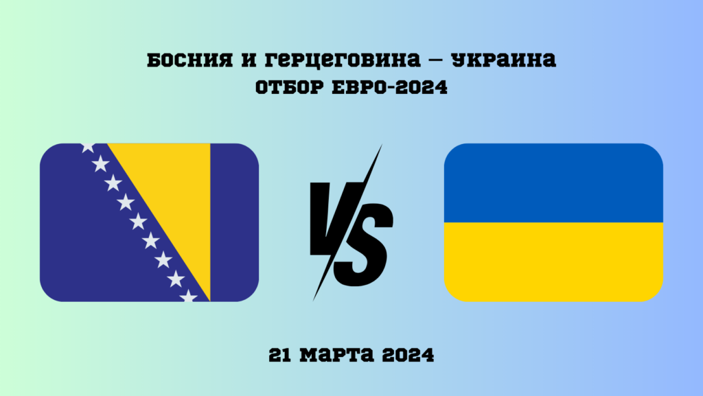 Босния и Герцеговина – Украина - Отбор Евро-2024