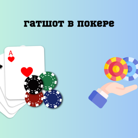 Гатшот в покере — что означает ситуация, когда возникает и разыгрывается