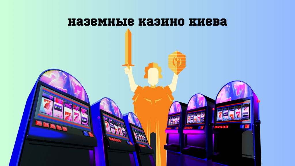 казино Киева