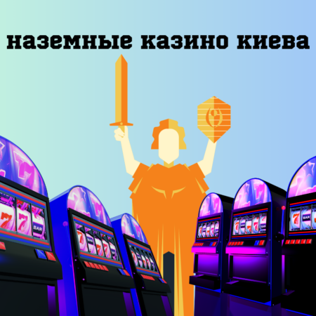 ТОП легальных наземных казино Киева