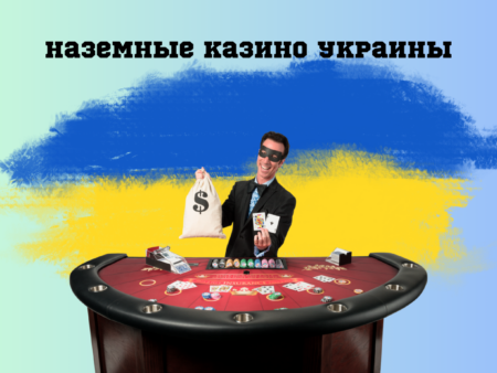 Легальные наземные казино в Украине в 2024 году