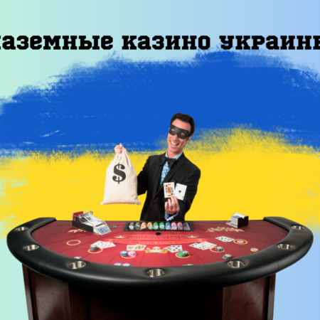 Легальные наземные казино в Украине в 2024 году