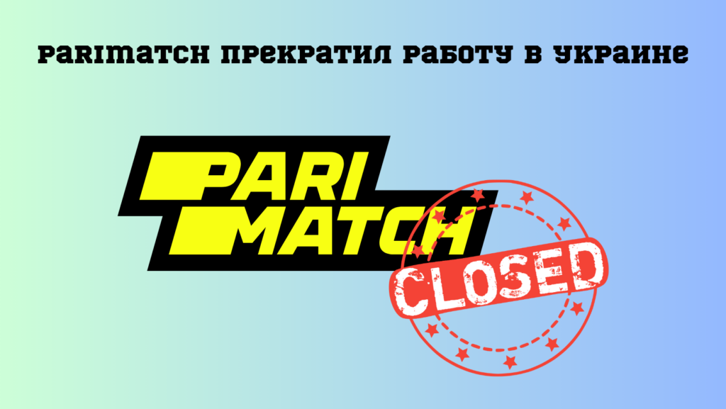 Parimatch не работает в Украине — причины