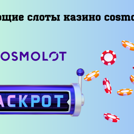 Самые дающие слоты казино Cosmolot по версии его клиентов