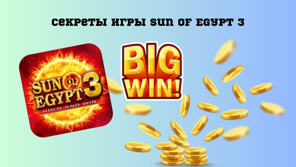 Секреты игры Sun of Egypt 3