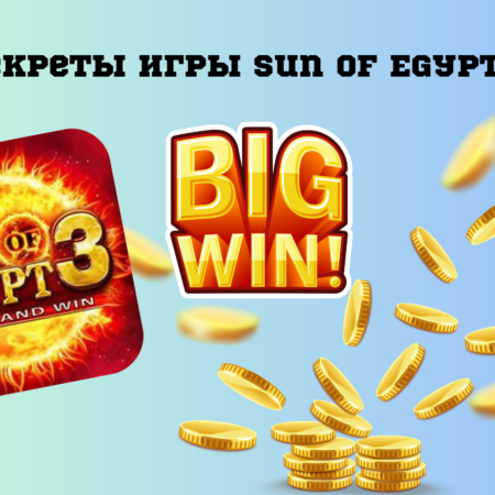 Секреты игры Sun of Egypt 3: как выиграть в слот