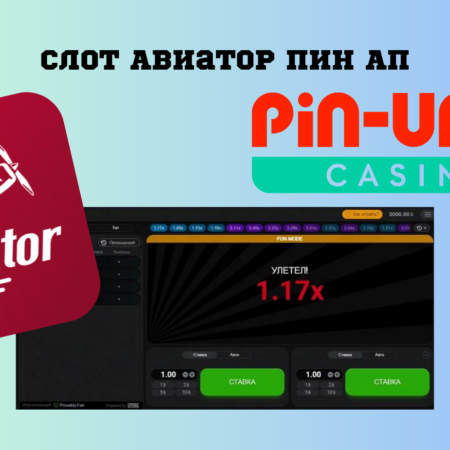 Секреты и стратегии выигрыша в слот Aviator в Pin Up казино